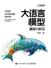 《大语言模型:基础与前沿》-熊涛
