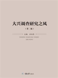 《大兴调查研究之风(第2版)》-洪向华