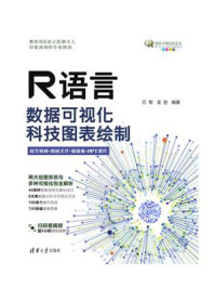 《R语言数据可视化:科技图表绘制》-芯智