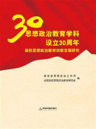 《思想政治教育学科设立30周年:高校思想政治教育创新发展研究》-教育部思想政治工作司