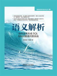 《语义解析:自然语言生成SQL与知识图谱问答实战》-易显维