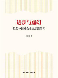 《进步与虚幻:近代中国社会主义思潮研究》-孙自胜