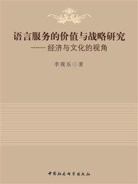《语言服务的价值与战略研究:经济与文化的视角》-李现乐