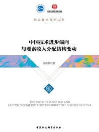 《中国技术进步偏向与要素收入分配结构变动》-侯燕磊
