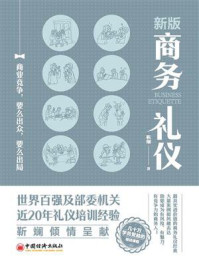 《新版商务礼仪》-靳斓-mobi、epub、azw3、pdf电子书免费下载/宝阳读书小站