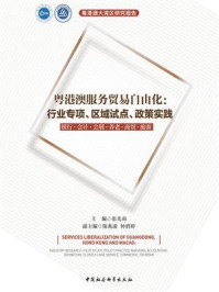 《粤港澳服务贸易自由化:行业专项、区域试点、政策实践:银行·会计·会展·养老·商贸·旅游》-张光南