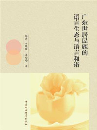 《广东世居民族的语言生态与语言和谐》-经典