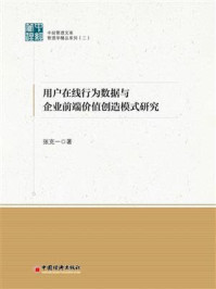 《用户在线行为数据与企业前端价值创造模式研究》-张克一