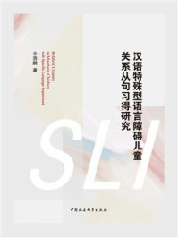 《汉语特殊型语言障碍儿童关系从句习得研究(英文)》-于浩鹏