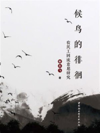 《候鸟的徘徊:农民工回流意愿研究》-谢永飞