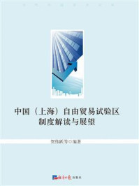 《中国(上海)自由贸易试验区制度解读与展望》-贺伟跃