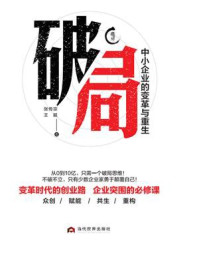 《破局:中小企业的变革与重生》-张传宗