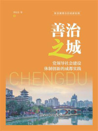 《善治之城:党领导社会建设体制创新的成都实践》-郑长忠
