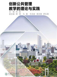 《创新公共管理教学的理论与实践》-邓崧-mobi、epub、azw3、pdf电子书免费下载/宝阳读书小站