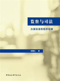 《监察与司法:办案标准和程序衔接》-孙曙生