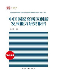 《中国国家高新区创新发展能力研究报告(2021)》-李小瑛