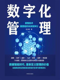 《数字化管理:数智技术重塑组织未来竞争力》-豆大帷