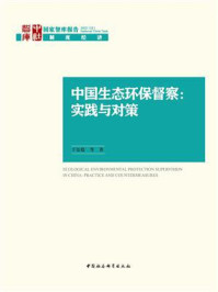 《中国生态环保督察:实践与对策》-于法稳