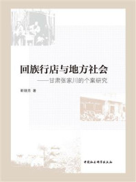 《回族行店与地方社会:甘肃张家川的个案研究》-靳晓芳