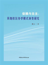《依赖与自主:异地校区办学模式演变研究》-燕山