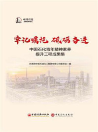 《牢记嘱托 砥砺奋进:中国石化青年精神素养提升工程成果集》-共青团中国石油化工集团有限公司委员会
