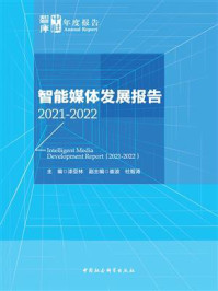 《智能媒体发展报告(2021-2022)》-漆亚林