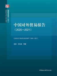 《中国对外贸易报告(2020—2021)》-张琳-mobi、epub、azw3、pdf电子书免费下载/宝阳读书小站