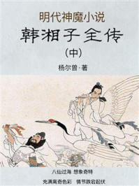 《明代神魔小说:韩湘子全传(中)》-杨尔曾