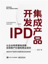 《集成产品开发IPD:让企业有质量地活着,实现客户价值和商业成功》-杨涛