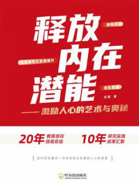 《释放内在潜能:激励人心的艺术与奥秘》-戎教
