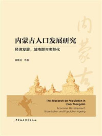 《内蒙古人口发展研究:经济发展、城市群与老龄化》-薛继亮-mobi、epub、azw3、pdf电子书免费下载/宝阳读书小站