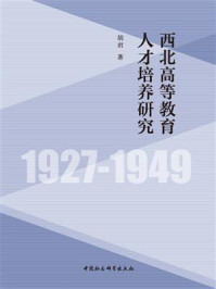 《西北高等教育人才培养研究:1927-1949》-胡君