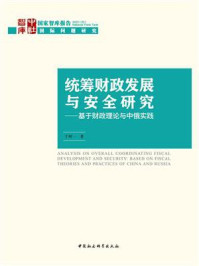 《统筹财政发展与安全研究:基于财政理论与中俄实践》-于树一