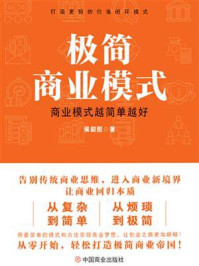 《极简商业模式 :商业模式越简单越好》-侯韶图