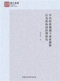 《平台经济视域下商业舞弊行为的协同治理研究》-易开刚