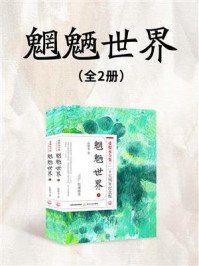 《魍魉世界(全2册)》-张恨水