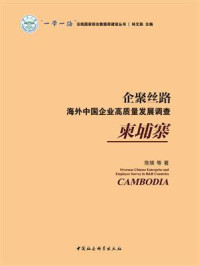 《企聚丝路:海外中国企业高质量发展调查.柬埔寨》-陈瑛