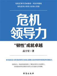 《危机领导力:“韧性”成就卓越》-高宇星