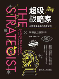 《超级战略家:创造竞争优势的终极法则》-辛西娅·A.蒙哥马利