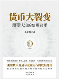 《货币大裂变:颠覆认知的信用货币》-王永利-mobi、epub、azw3、pdf电子书免费下载/宝阳读书小站