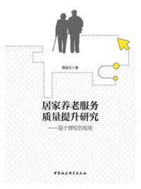 《居家养老服务质量提升研究:基于增权的视角》-曾富生