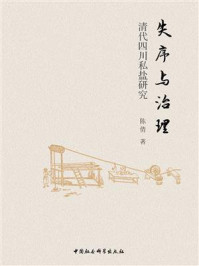 《失序与治理:清代四川私盐研究》-陈倩