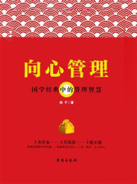 《向心管理:国学经典中的管理智慧》-杨子