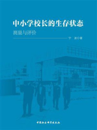 《中小学校长的生存状态:测量与评价》-宁波