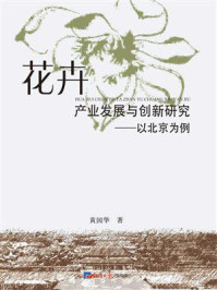 《花卉产业发展与创新研究:以北京为例》-黄国华