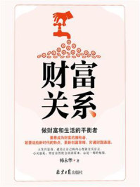 《财富关系:做财富和生活的平衡者》-韩永华
