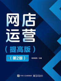 《网店运营:提高版(第2版)》-淘宝教育