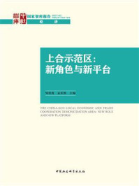 《上合示范区:新角色与新平台》-邹治波