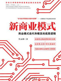 《新商业模式 : 商业模式迭代和爆发的底层逻辑》-李永洲