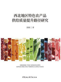 《西北地区特色农产品供给质量提升路径研究》-景娥-mobi、epub、azw3、pdf电子书免费下载/宝阳读书小站